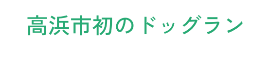 高浜市初のドッグラン
